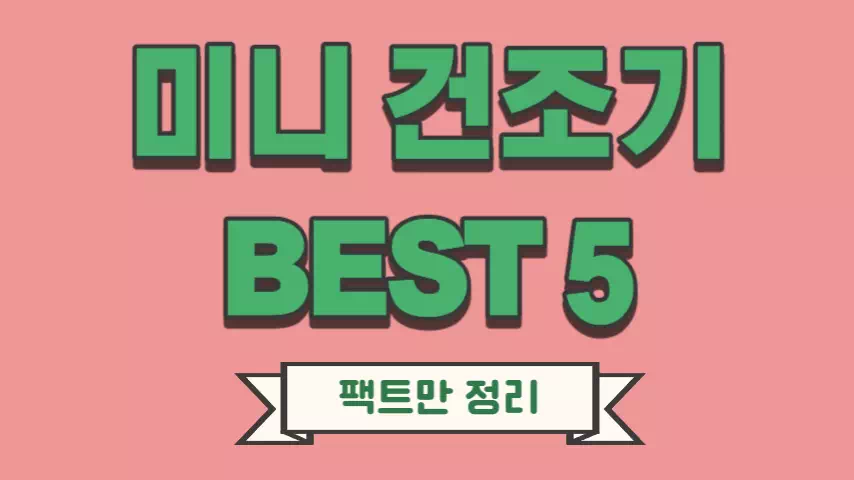 미니건조기-추천-가이드-BEST5-썸네일-핫핑크배경-초록색-글씨