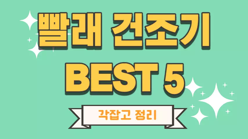 빨래-건조기-추천-각잡고-정리한-BEST5-썸네일