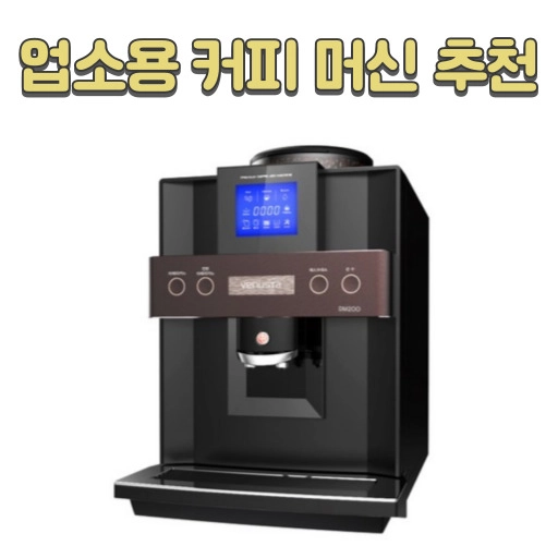 업소용-커피-머신-추천-썸네일-001